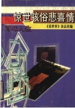 百味人生  惊世骇俗悲喜情 封面