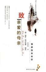 致亲爱的母亲 封面