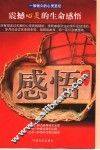 感悟  红版  震撼心灵的生命感悟 封面