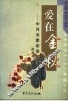 爱在金秋  中外名家谈老年  两卷本 封面