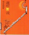 道听图说  图文中外故事经典 封面