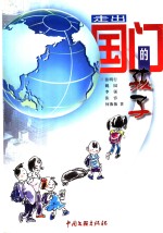 走出国门的孩子 封面
