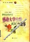 聆听花开的声音  感动大学生的100个故事 封面