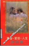 青春·爱情·人生译诗集 封面