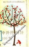 中外抒情诗100首 封面