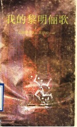 我的黎明俪歌  现代派之后英语诗歌105首 封面