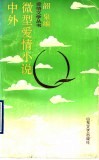 中外微型爱情小说 封面