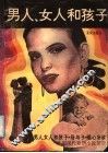 男人、女人和孩子  外国现代爱情小说荟萃 封面