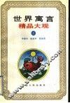 世界寓言精品大观  上 封面