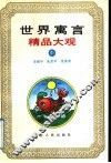 世界寓言精品大观  中 封面