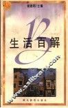 生活百解 封面