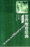 世界寓言经典  西亚卷 封面