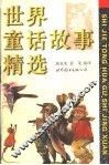 世界童话故事精选 封面