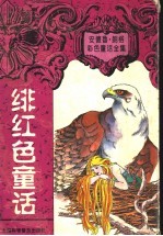 绯红色童话 封面