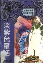 淡紫色童话 封面