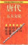 唐代五大文豪 封面