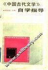 《中国古代文学》自学指导 封面