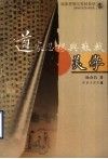 道家思想与苏轼美学 封面