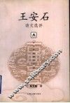 王安石诗文选评 封面