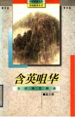 含英咀华  古代诗文例话 封面