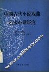 中国古代小说戏曲艺术心理研究 封面