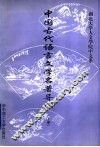 中国古代语言文学名著导读  下 封面