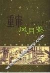 重审风月鉴  性与中国古典文学 封面
