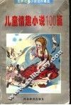 儿童情趣小说100篇 封面