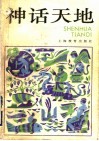 神话天地 封面