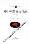 中外现代寓言精编 封面