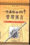 一生必知的101个管理寓言  从经典故事中轻松学管理 封面
