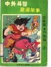 中外斗智趣闻故事：出奇篇  巧借篇  2 封面