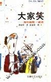 大家笑  海外幽默、谜语 封面