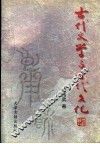 古代文学与古代文化  上 封面
