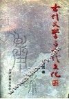 古代文学与古代文化  下 封面