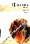 中国文学精神  宋元卷 封面