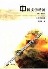 中国文学精神  唐代卷 封面