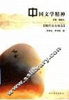 中国文学精神  魏晋南北朝卷 封面