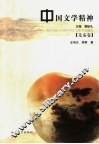 中国文学精神  先秦卷 封面