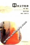 中国文学精神  近代卷 封面