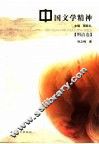 中国文学精神  明清卷 封面