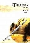 中国文学精神  汉代卷 封面