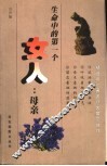 生命中的第一个女人  母亲 封面