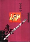 唐宋名篇  唐宋词卷 封面