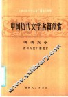 中国历代文学名篇欣赏  明清文学 封面