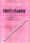 中国历代文学名篇欣赏  唐宋文学 封面