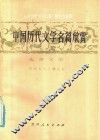 中国历代文学名篇欣赏  先秦文学 封面
