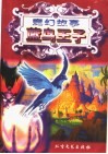 魔幻故事  蓝鸟王子 封面