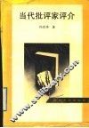 当代批评家评介 封面