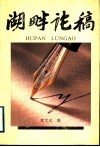 湖畔论稿 封面